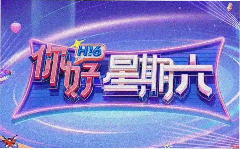 齐鲁影视手账滚动看板 五 纪录片
